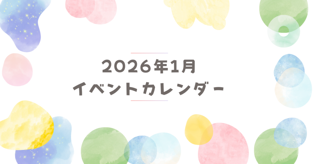 2026年1月 イベントカレンダー