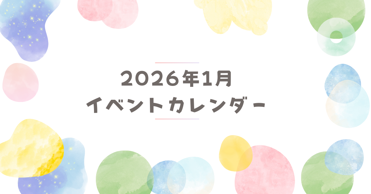2026年1月 イベントカレンダー