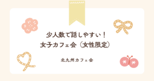 少人数で話しやすい！女子カフェ会（女性限定）