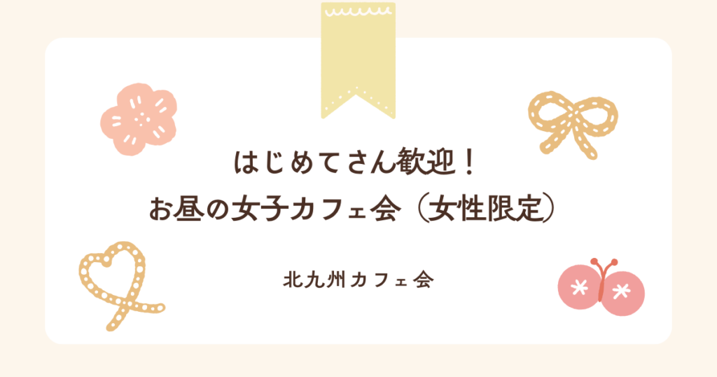 はじめてさん歓迎！お昼の女子カフェ会（女性限定）