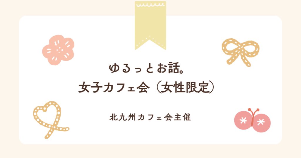 ゆるっとお話。女子カフェ会（女性限定）