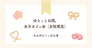 ゆるっとお話。女子カフェ会（女性限定）