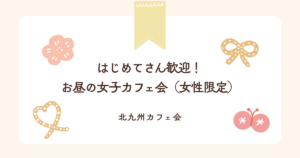 はじめてさん歓迎！お昼の女子カフェ会（女性限定）