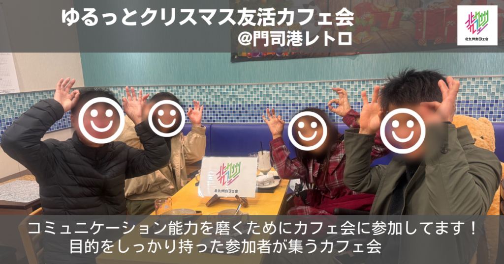 ゆるっとクリスマス友活カフェ会