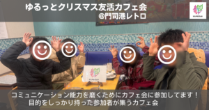 ゆるっとクリスマス友活カフェ会
