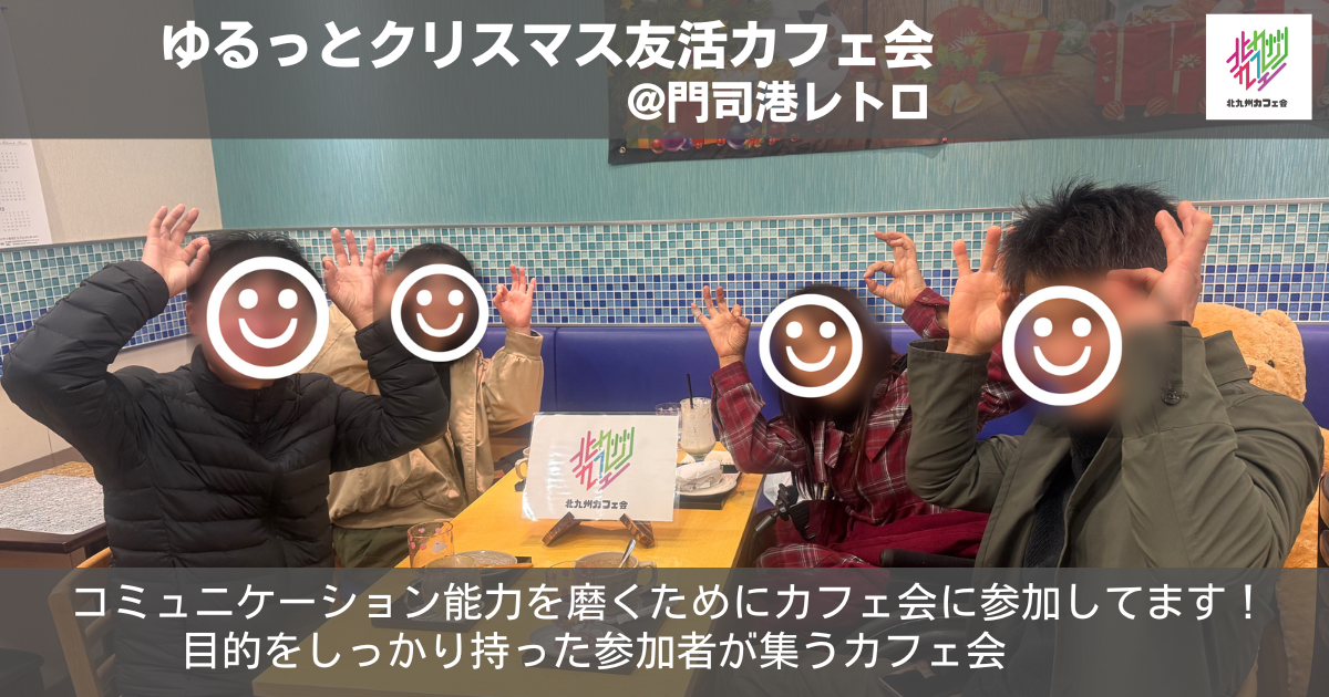 ゆるっとクリスマス友活カフェ会