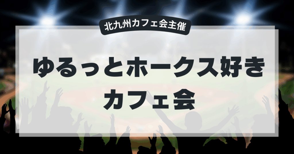 ゆるっとホークス好きカフェ会