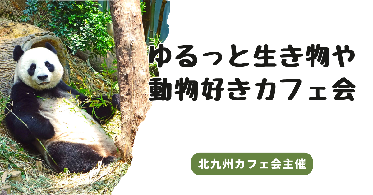 ゆるっと生き物や動物好きカフェ会