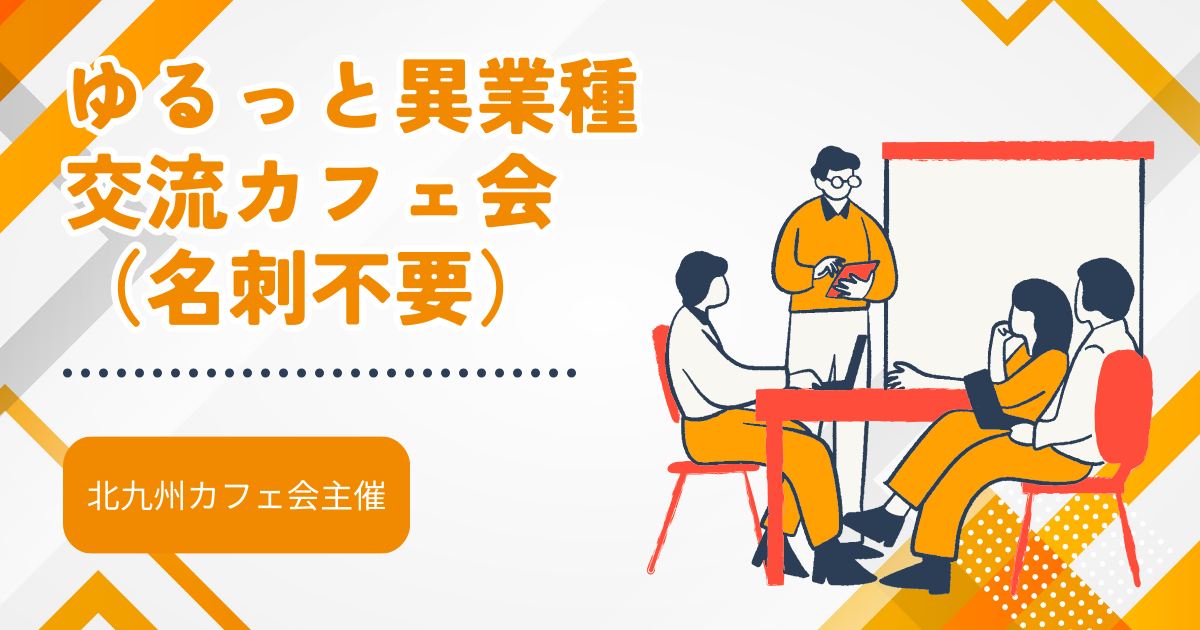 ゆるっと異業種交流カフェ会（名刺不要）