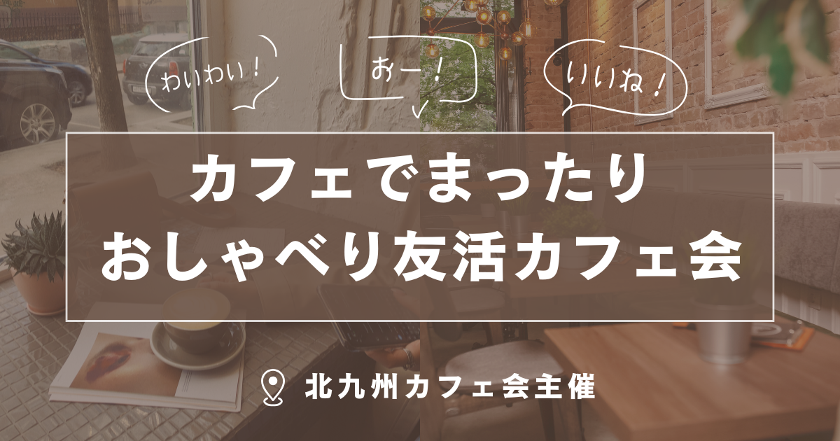 カフェでまったりおしゃべり友活カフェ会