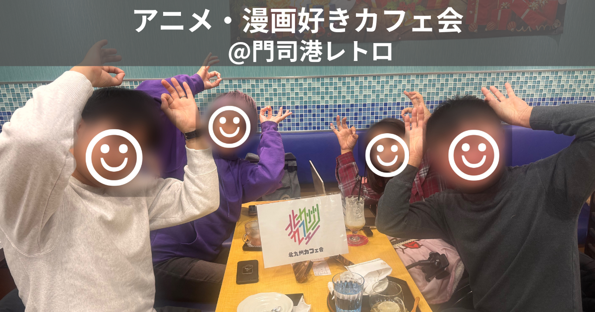 アニメ・漫画好きカフェ会