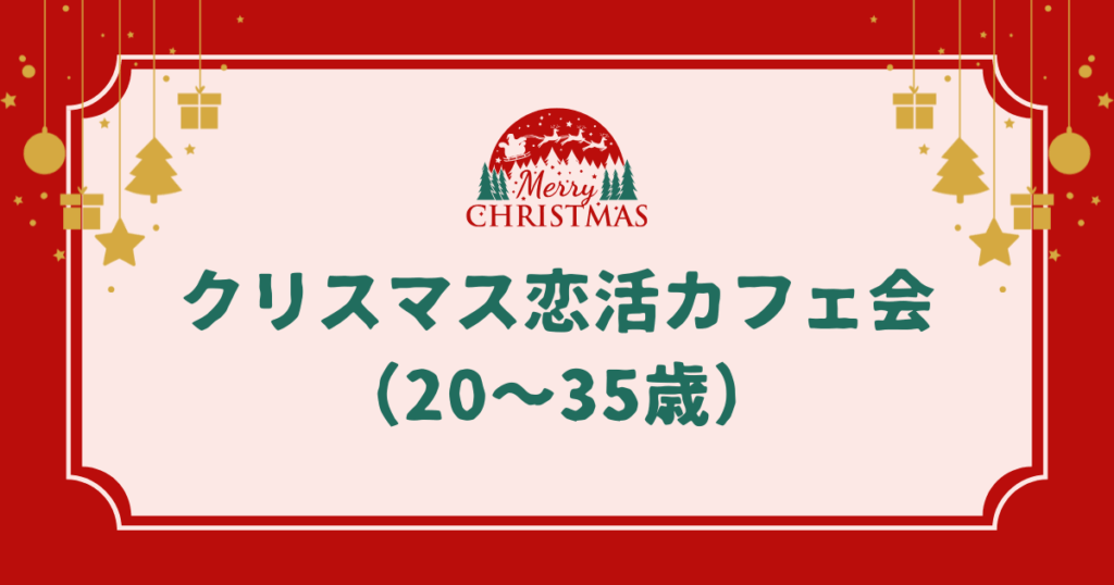 クリスマス恋活カフェ会（20〜35歳）