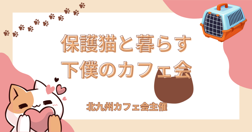 保護猫と暮らす 下僕のカフェ会