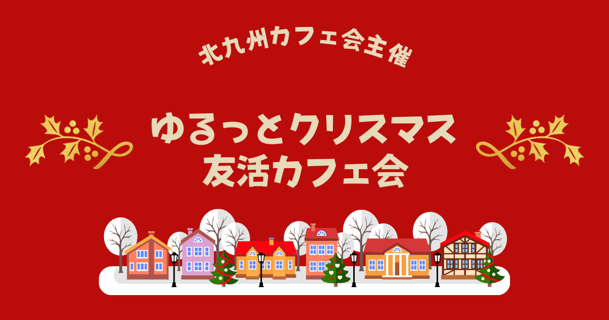 ゆるっとクリスマス友活カフェ会