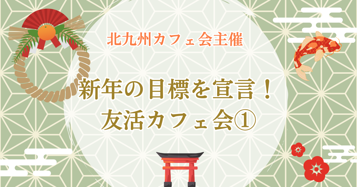 新年の目標を宣言！友活カフェ会①