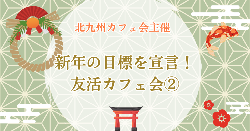 新年の目標を宣言！友活カフェ会②