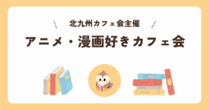 アニメ・漫画好きカフェ会