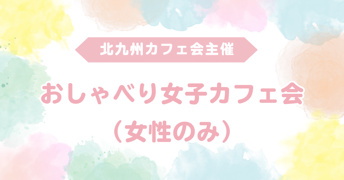 おしゃべり女子カフェ会（女性のみ）