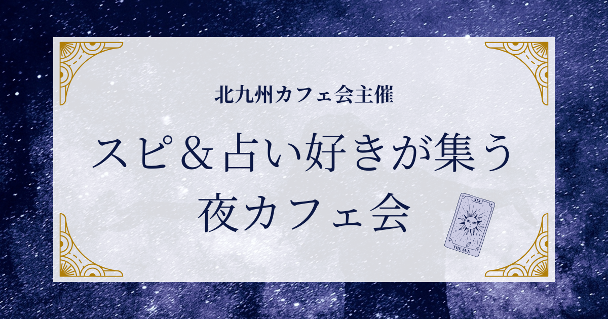 スピ＆占い好きが集う夜カフェ会