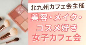美容・メイク・コスメ好き女子カフェ会