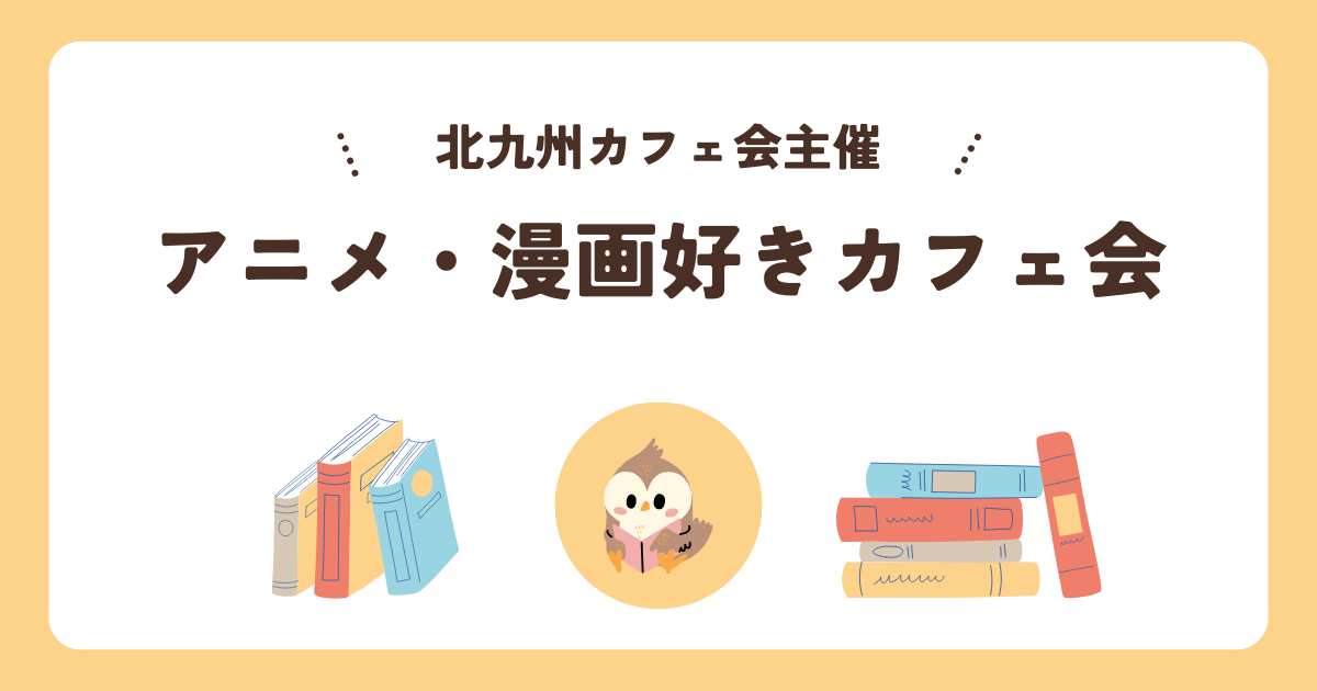 アニメ・漫画好きカフェ会