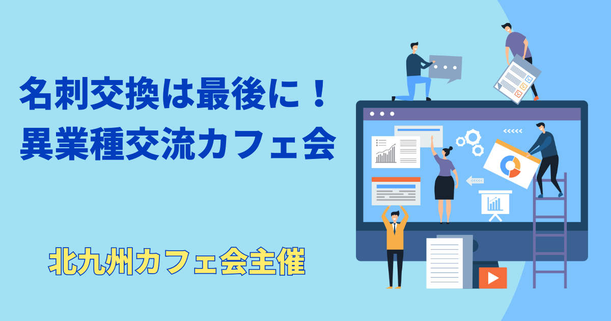 名刺交換は最後に！異業種交流カフェ会