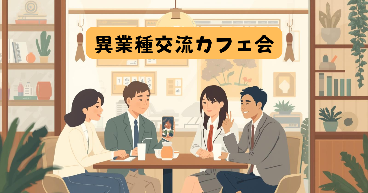 異業種交流カフェ会