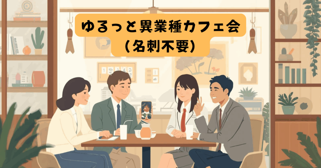 ゆるっと異業種カフェ会（名刺不要）