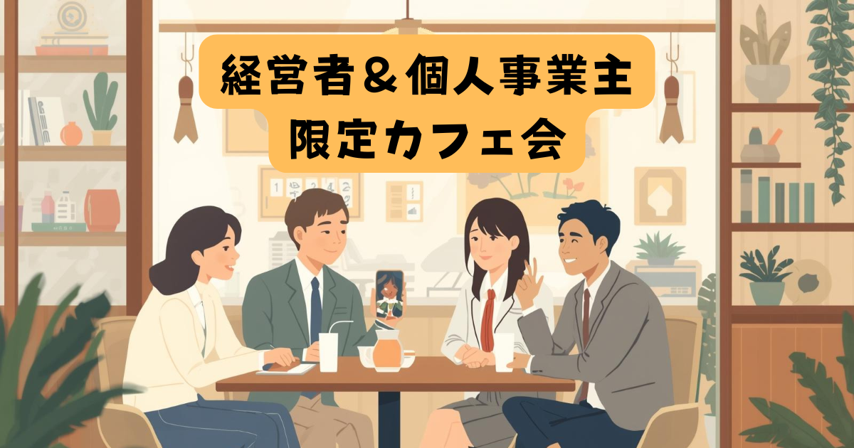 経営者＆個人事業主限定カフェ会