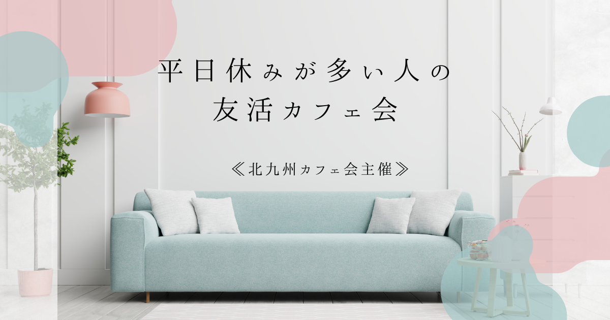 平日休みが多い人の友活カフェ会