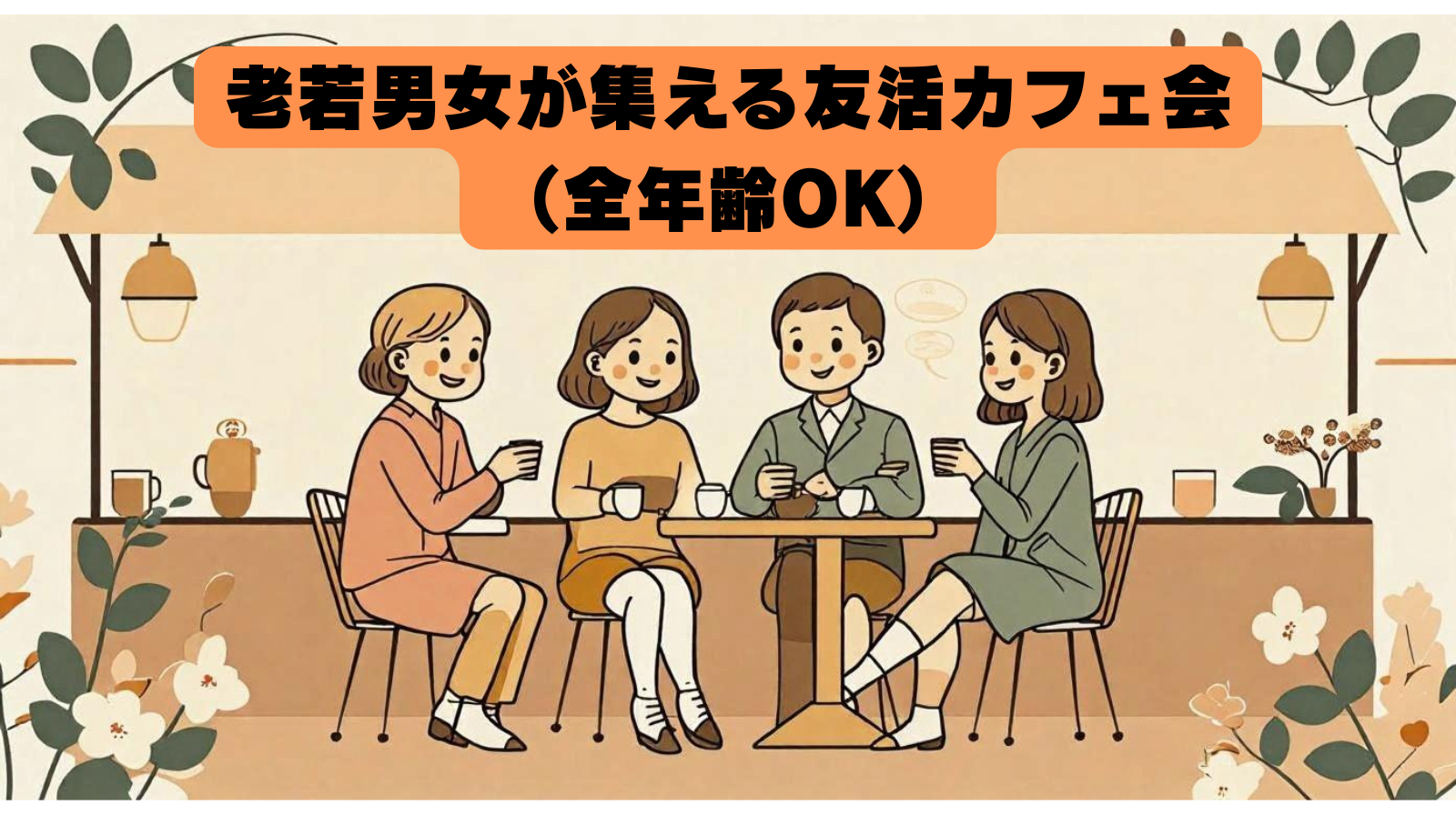 老若男女が集える友活カフェ会（全年齢OK）