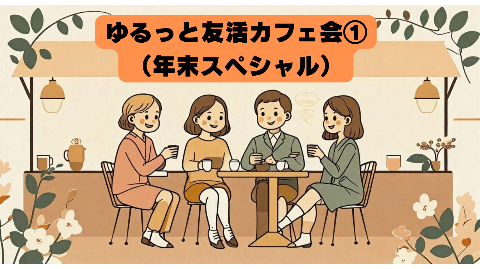 ゆるっと友活カフェ会①（年末スペシャル）