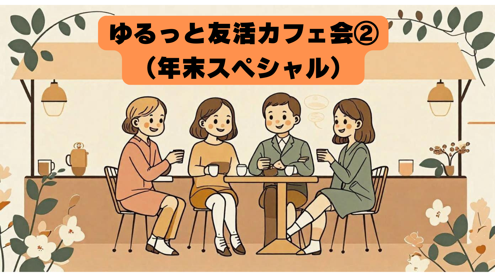 ゆるっと友活カフェ会(年末スペシャル)